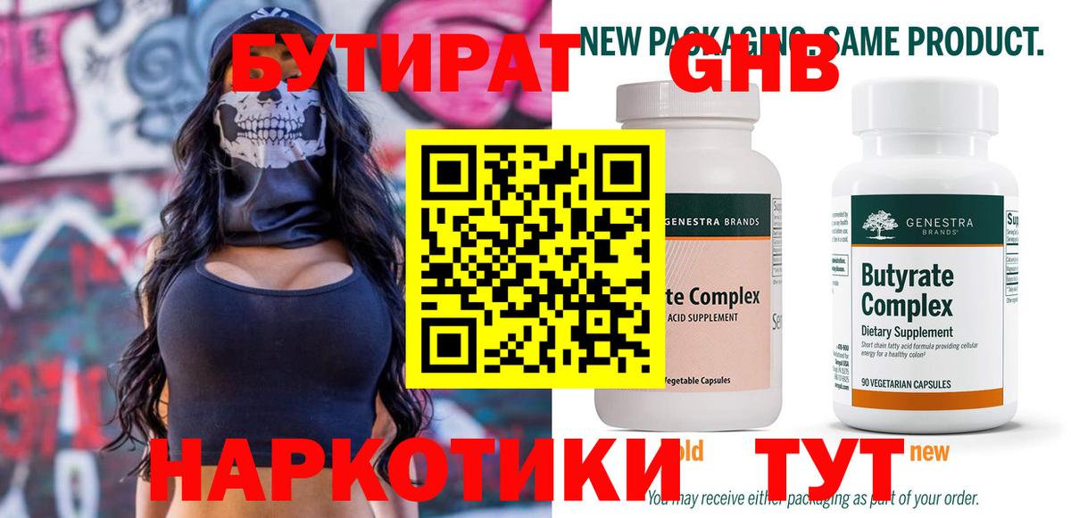 БУТИРАТ Butirat Солнечногорск