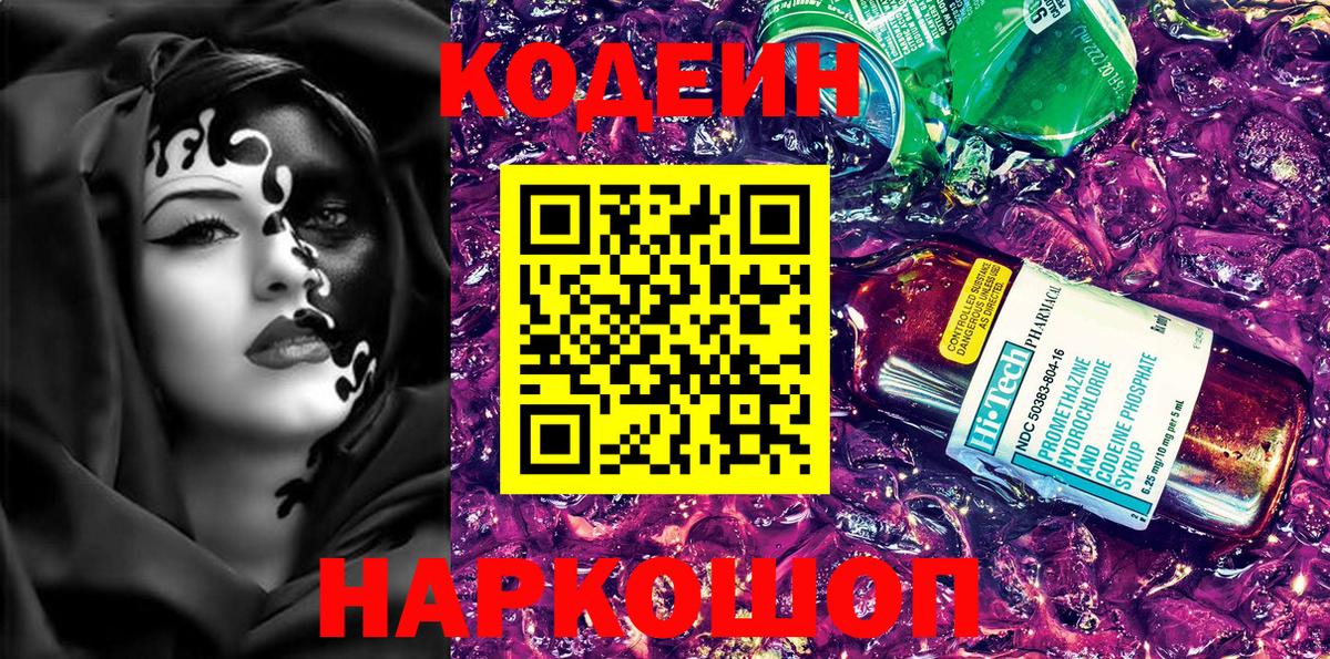 Codein напиток Lean (лин)  Вход с VPN  Солнечногорск 